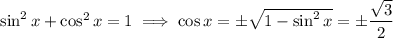 \sin^2x+\cos^2x=1\implies\cos x=\pm\sqrt{1-\sin^2x}=\pm\dfrac{\sqrt3}2