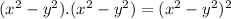 (x^2-y^2).(x^2-y^2) = (x^2-y^2)^2