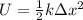 U=\frac{1}{2}k\Delta x^2