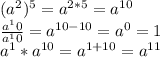 (a ^ 2) ^ 5 = a ^ {2 * 5} = a ^ {10}\\\frac {a ^ 10} {a ^ 10} = a ^ {10-10} = a ^ 0 = 1\\a ^ 1 * a^{10} = a^{1 + 10} = a^{11}