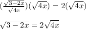 (\frac{\sqrt{3-2x}}{\sqrt{4x}})(\sqrt{4x} })=2(\sqrt{4x} })\\\\\sqrt{3-2x}=2\sqrt{4x}