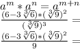 a ^ m * a ^ n = a ^ {m + n}\\\frac {(6-3 \sqrt [3] {6}) * (\sqrt [3] {9}) ^ 2} {(\sqrt [3] {9}) ^ 3} =\\\frac {(6-3 \sqrt [3] {6}) * (\sqrt [3] {9}) ^ 2} {9} =