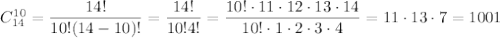 C_{14}^{10}=\dfrac{14!}{10!(14-10)!} =\dfrac{14!}{10!4!} =\dfrac{10!\cdot 11\cdot 12\cdot 13\cdot 14 }{10!\cdot 1\cdot 2\cdot 3\cdot 4} =11\cdot 13\cdot 7=1001