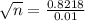 \sqrt{n} = \frac{0.8218}{0.01}