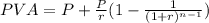 PVA=P+\frac{P}{r}(1-\frac{1}{(1+r)^{n-1}})