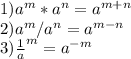 1) a^m*a^n = a^{m+n}\\2)a^m/a^n = a^{m-n}\\3) \frac{1}{a} ^m = a^{-m}