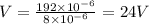 V=\frac{192\times 10^{-6}}{8\times 10^{-6}}=24 V
