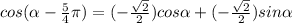 cos(\alpha-\frac{5}{4}\pi )=(-\frac{\sqrt{2}}{2})cos\alpha+(-\frac{\sqrt{2} }{2})sin\alpha
