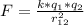 F = \frac{k*q_{1}*q_{2} }{r_{12} ^{2} }