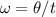 \omega = \theta / t