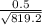 \frac{0.5}{\sqrt{819.2}}