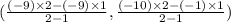 (\frac{(-9)\times2-(-9)\times 1}{2-1},\frac{(-10)\times 2-(-1)\times 1}{2-1})