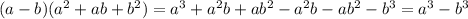 (a-b)(a^2+ab+b^2)=a^3+a^2b+ab^2-a^2b-ab^2-b^3=a^3-b^3