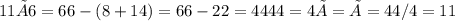 11×6 = 66 - (8+14)=66-22 = 44     44 = 4×   = × =44/4=11