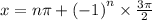 x = n\pi + ( { - 1)}^{n}  \times  \frac{3\pi}{2}