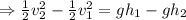 \Rightarrow\frac12 v^2_2-\frac12 v^2_1=g h_1- g h_2