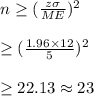 n\geq (\frac{z\sigma}{ME})^2\\\\\geq (\frac{1.96\times 12}{5})^2\\\\\geq 22.13\approx23