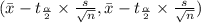 (\bar{x}-t_{\frac{\alpha}{2} } \times \frac{s}{\sqrt{n}} , \bar{x}-t_{\frac{\alpha}{2} } \times \frac{s}{\sqrt{n}} )