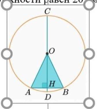 Найди длину высоты треугольника OAB, опущенную на сторону АВ, если периметр треугольника ОНВ составл