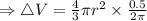 \Rightarrow \triangle V}=\frac43 \pi r^2\times \frac{0.5}{2\pi}