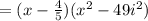 =(x-\frac45)(x^2-49i^2)