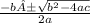 \frac{-b±\sqrt{b^{2} -4ac} }{2a}