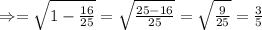 \Rightarrow=\sqrt{1-\frac{16}{25}}=\sqrt{\frac{25-16}{25}}=\sqrt{\frac{9}{25}}=\frac{3}{5}