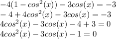 -4(1-cos^{2}(x))-3cos(x)=-3\\ -4+4cos^{2}(x)-3 cos(x)=-3\\4cos^{2}(x)-3cos(x)-4+3=0\\4cos^{2}(x)-3cos(x)-1=0