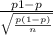 \frac{p1- p}{\sqrt{\frac{p(1-p)}{n}}}