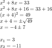 x^2 + 8x = 33\\x^2+8x+16=33+16\\(x+4)^2=49\\x+4=\pm \sqrt{49} \\x=-4  \pm 7\\\\x_{1}=3 \\x_{2}=-11