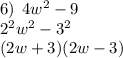 6) \:  \: 4 {w}^{2}  - 9 \\  {2}^{2}  {w}^{2}  -  {3}^{2}  \\ (2w + 3)(2w - 3)
