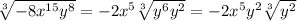 \sqrt[3]{-8x^{15}y^{8}} = -2x^{5}\sqrt[3]{y^{6}y^{2}} =-2x^{5}y^{2}\sqrt[3]{y^{2}}