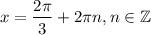 $x=\frac{2\pi }{3}+2\pi n, n\in \mathbb{Z}$