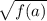 \sqrt{f(a)\\}