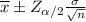 \overline{x}\pm Z_{\alpha/2}\frac{\sigma}{\sqrt{n}}