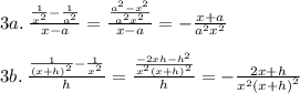 3a. \:\frac{\frac{1}{x^2}-\frac{1}{a^2}}{x-a}=\frac{\frac{a^2-x^2}{a^2x^2}}{x-a}=-\frac{x+a}{a^2x^2}\\\\3b.\:\frac{\frac{1}{\left(x+h\right)^2}-\frac{1}{x^2}}{h}=\frac{\frac{-2xh-h^2}{x^2\left(x+h\right)^2}}{h}=-\frac{2x+h}{x^2\left(x+h\right)^2}