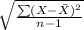 \sqrt{\frac{\sum(X-\bar X)^{2} }{n-1} }