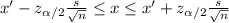 x'-z_{\alpha /2}\frac{s}{\sqrt{n} } \leq x\leq x'+z_{\alpha /2}\frac{s}{\sqrt{n} }