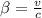 \beta = \frac{v}{c}