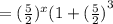 = ( \frac{5}{2} ) ^{x} (1 +  {( \frac{5}{2} )}^{3}