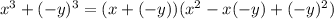 x^{3}+(-y)^{3}=(x+(-y))(x^{2}-x(-y)+(-y)^{2})
