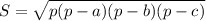 S = \sqrt{p(p-a)(p-b)(p-c)}