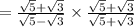 =  \frac{ \sqrt{5} +  \sqrt{3}  }{ \sqrt{5}  -  \sqrt{3} }  \times  \frac{ \sqrt{5}  +  \sqrt{3} }{ \sqrt{5}  +  \sqrt{3} }