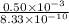 \frac{0.50 \times 10^{-3}}{8.33 \times 10^{-10}}