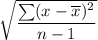 \sqrt{\dfrac{\sum(x-\overline{x})^2}{n-1}}