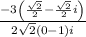 \frac{-3\left(\frac{\sqrt{2}}{2}-\frac{\sqrt{2}}{2}i\right)}{2\sqrt{2}\left(0-1\right)i}