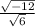 \frac{\sqrt{-12} }{\sqrt{6} }