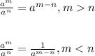 \frac{a^{m}}{a^{n}}=a^{m-n},mn\\\\\\\frac{a^{m}}{a^{n}}=\frac{1}{a^{m-n}}, m