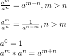 \frac{a^{m}}{a^{n}}=a^{m-n} , mn\\\\\frac{a^{m}}{a^{n}}=\frac{1}{a^{n-m}}, nm\\\\a^{0}=1\\a^{m}*a^{n}=a^{m+n}