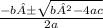\frac{ - b±\sqrt{b²-4ac}}{2a}